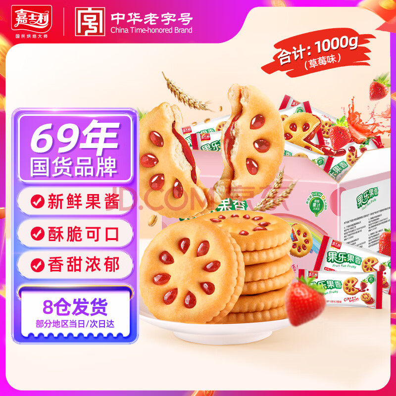 嘉士利零食饼干果乐果香早餐果酱夹心饼干草莓味1000g/盒 零食礼盒