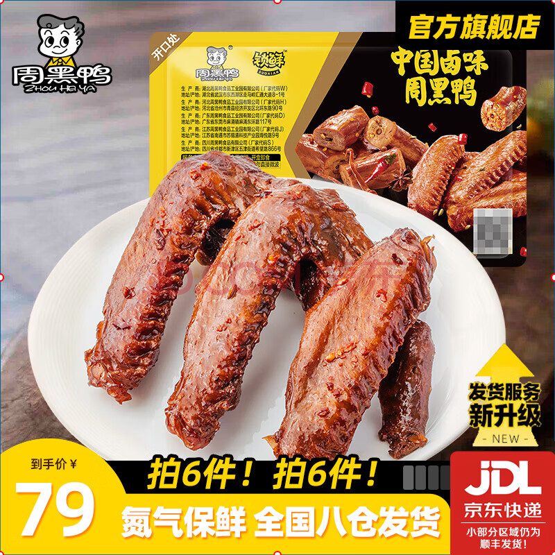 周黑鸭（ZHOUHEIYA）【选6盒】锁鲜星享盒装卤味零食麻辣休闲湖北武汉特产 经典甜辣：卤鸭翅125g