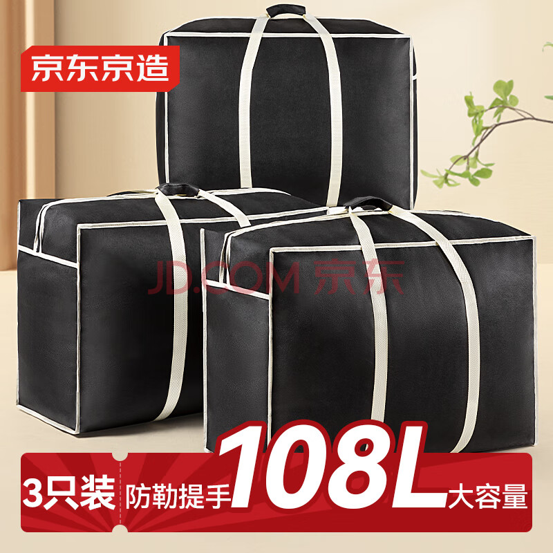 京东京造 搬家袋打包收纳袋棉被袋衣服被子储物袋 大号108升 3只装黑色