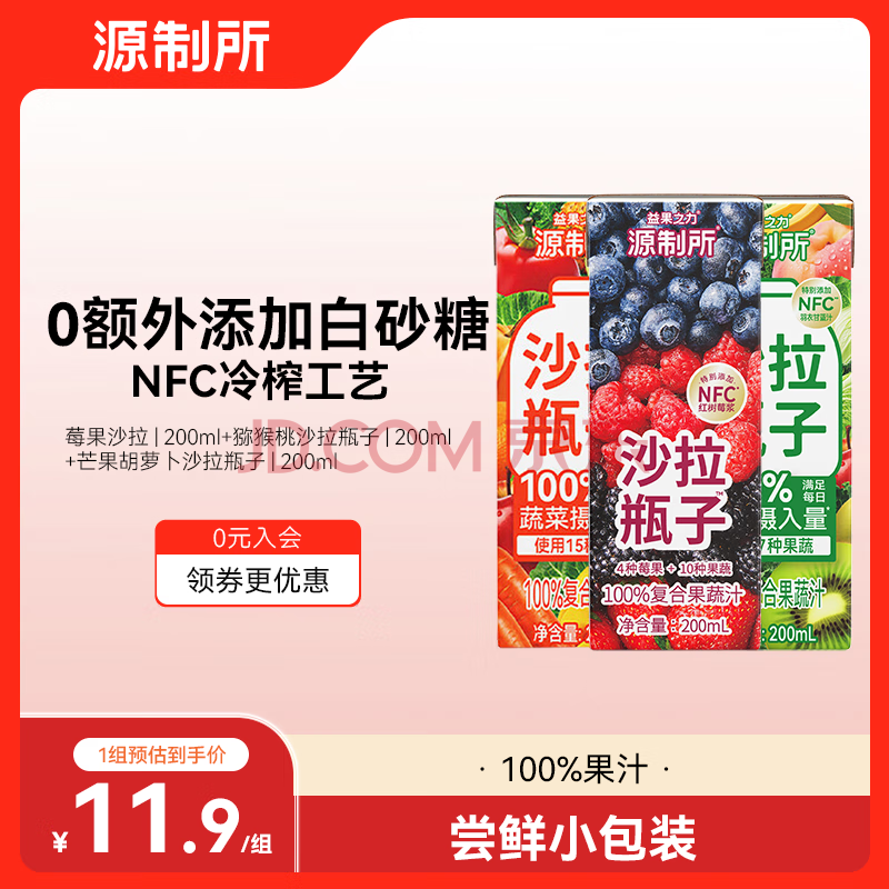 源制所猕猴桃羽衣甘蓝胡萝卜橙子混合莓果源究所100%果蔬汁200ml*3瓶