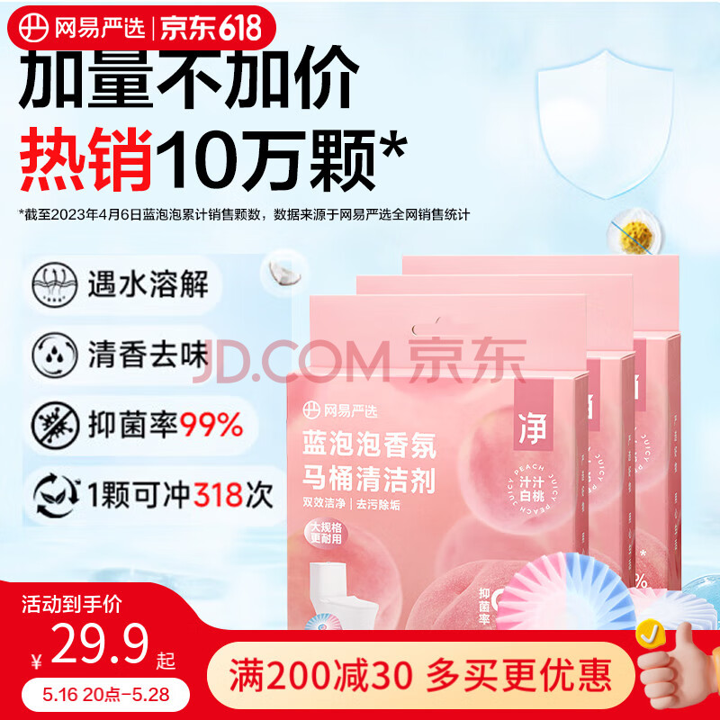 网易严选香氛蓝泡泡马桶清洁剂 洁厕宝洁厕块去渍除臭留香 汁汁白桃12个