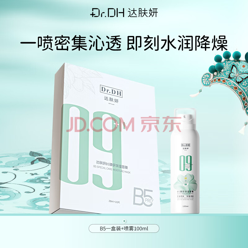 达肤妍（dafuyan）B5pro保湿面膜补水保湿舒缓修护维稳 B5面膜1盒+喷雾100ml