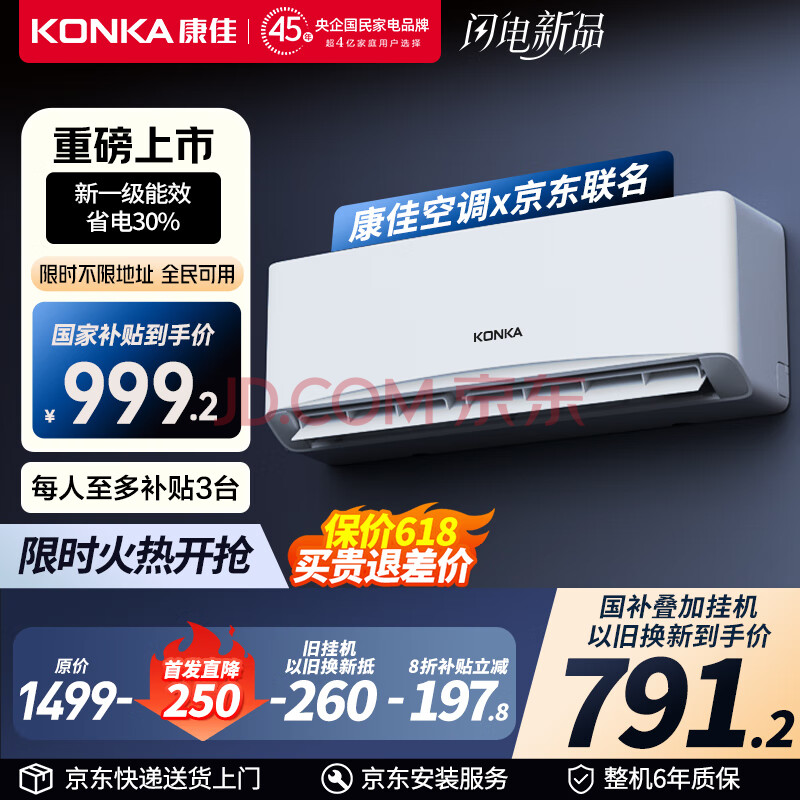 康佳（KONKA）京东联名1匹 新一级能效变频 省电国家补贴 壁挂式空调挂机 KFR-25GW/LV1 以旧换新空调扇