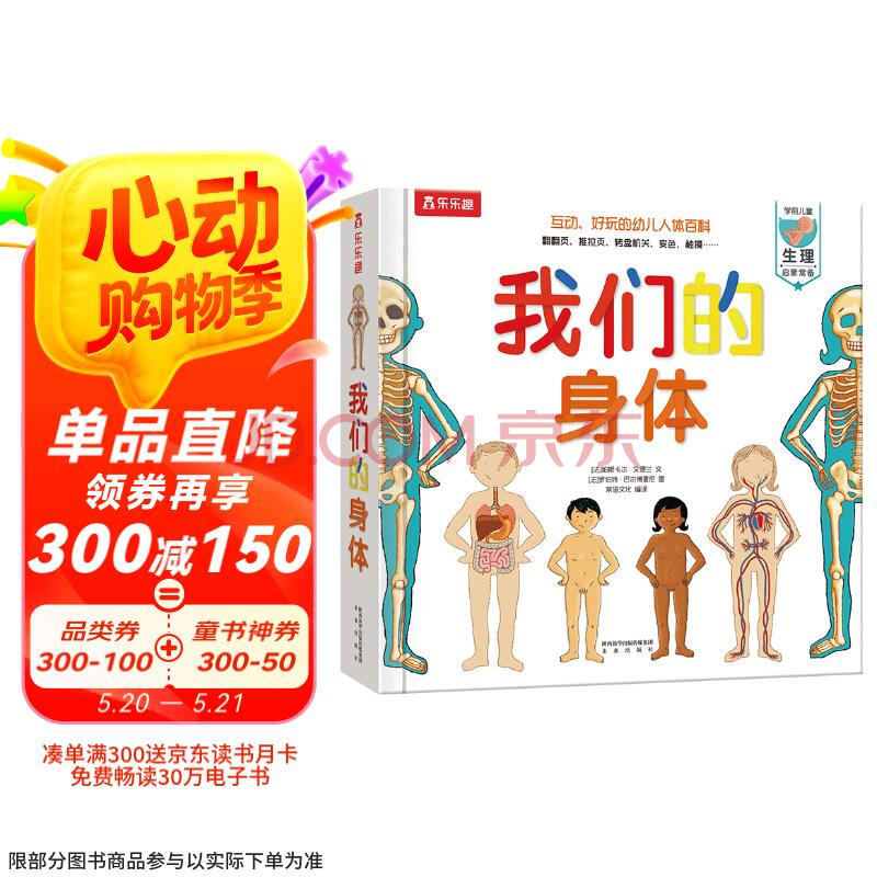 我们的身体(学前儿童生理启蒙读物)羊水袋书儿童科普立体书机关书3-6岁幼儿园儿童绘本书籍乐乐趣童书寒假阅读寒假课外书课外寒假儿童新年礼物送礼