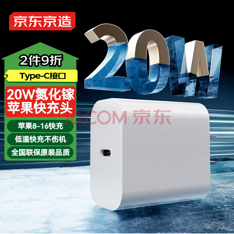 京东京造20W苹果iphone充电器氮化镓快充充电头pd20W适用苹果16promax/15华为小米荣耀手机平板Type-C接口