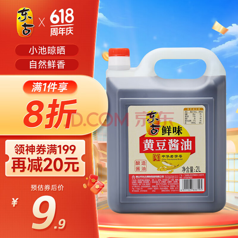 东古 鲜味黄豆酱油【酿造生抽酱油】2L 非转基因原粒黄豆 中华老字号