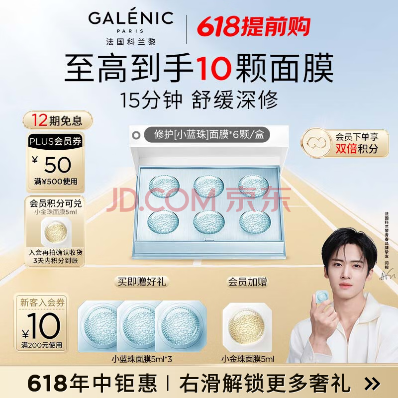 科兰黎（GALENIC）小蓝珠面膜6颗 补水保湿焕活光电修护睡眠次抛 520送女朋友礼物