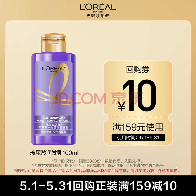 欧莱雅玻尿酸水光盈润护发素100ml（旅行装）