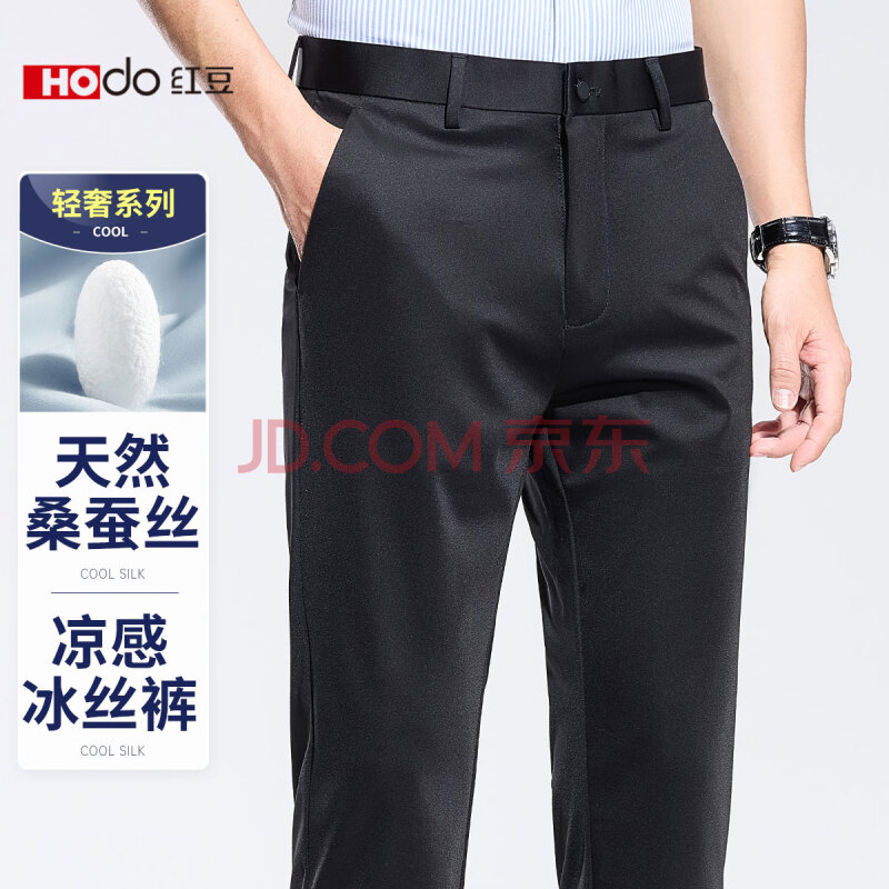 红豆 HODO【含桑蚕丝&凉感透气】商务西裤丝滑直筒纯色夏季男士休闲裤