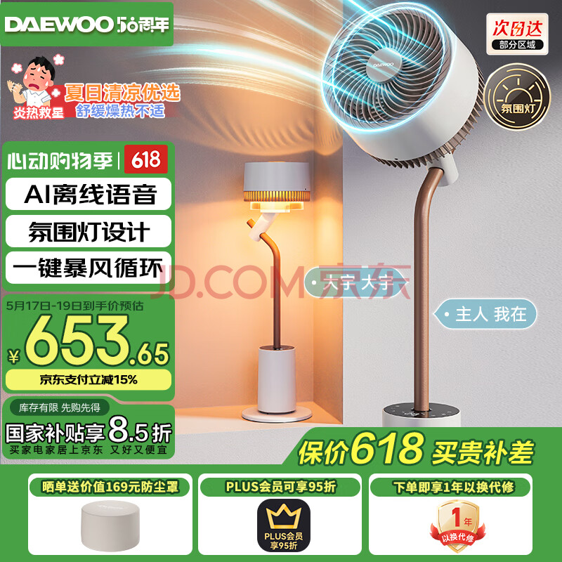 大宇（DAEWOO）【智能语音播报】落地氛围灯空气循环扇12档立式电风扇轻柔音直流变频小型空调扇 国家补贴 F30MAX