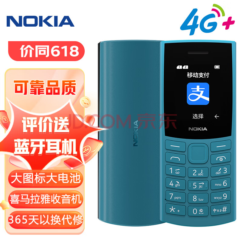 诺基亚NOKIA新105 4G 全网通移动联通电信 老人老年按键直板学生儿童备用戒网手机 双卡双待  蓝色