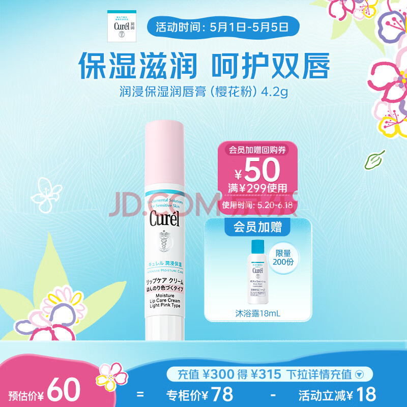 珂润（Curel）保湿润唇膏(樱花粉)4.2g 缓解干燥 敏感肌适用 新年礼物 送女友