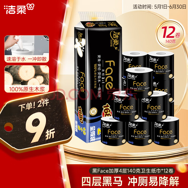 洁柔有芯卷纸 黑Face加厚4层140克*12卷 卫生纸巾冲厕易降解