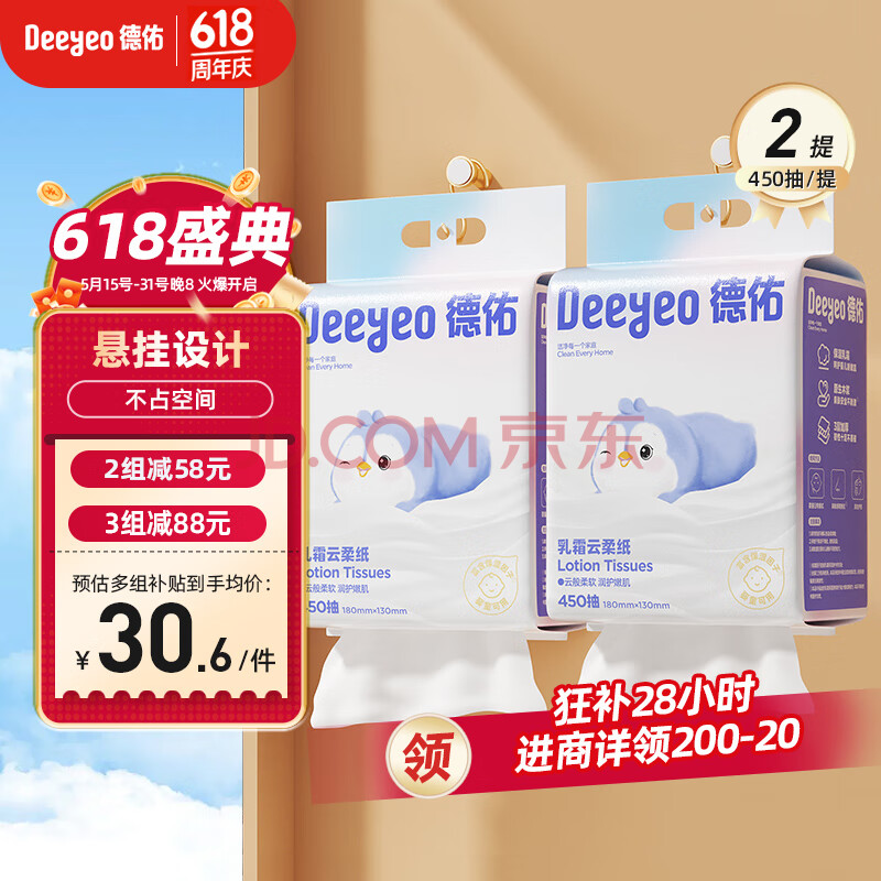 德佑悬挂乳霜纸450抽*2提 云柔巾柔纸巾婴儿保湿抽纸巾柔润面巾纸