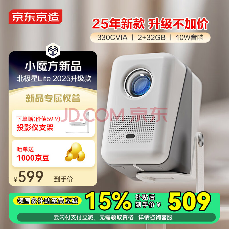 京东京造北极星Lite 2025款 智能高亮投影仪 330CVIA亮度 2+32GB 10W音响 真1080P分辨率 金属云台支架