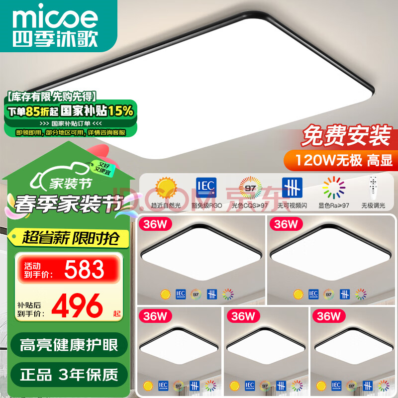 四季沐歌（MICOE）全光谱led吸顶灯高显色指数防蓝光客厅大灯简约灯具套餐包安装