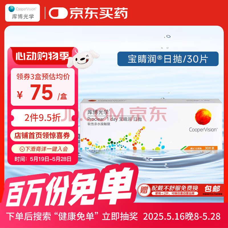 库博光学（coopervision）宝睛润进口透明隐形眼镜日抛30片装 600度