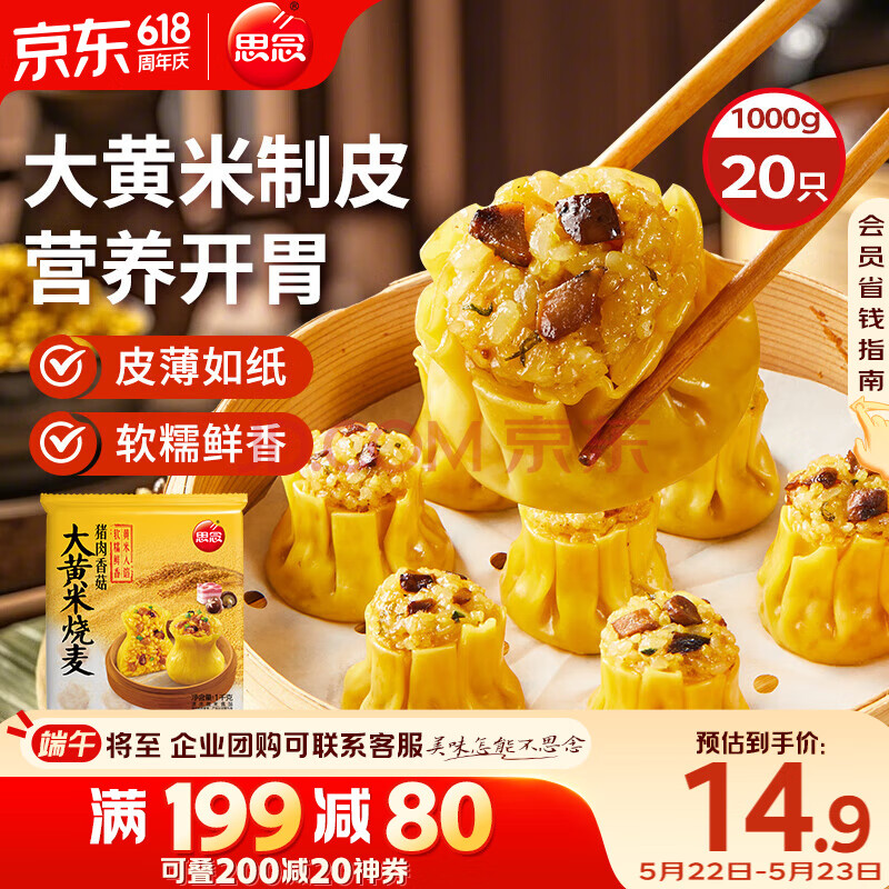思念大黄米香菇猪肉糯米烧麦1kg20只 烧卖早餐半成品食品早点