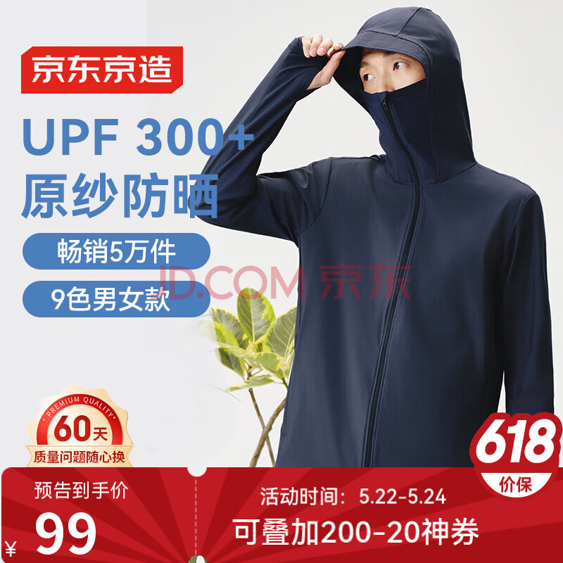 京东京造【面部全防晒】UPF300+防晒衣原纱防晒服透气外套夏季男深海蓝 L