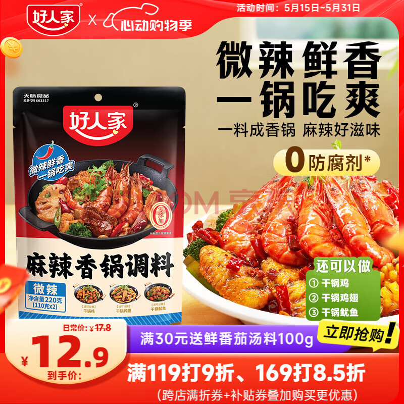 好人家麻辣香锅微辣味调料香辣劲爽方便好吃调味品220g4-6人份