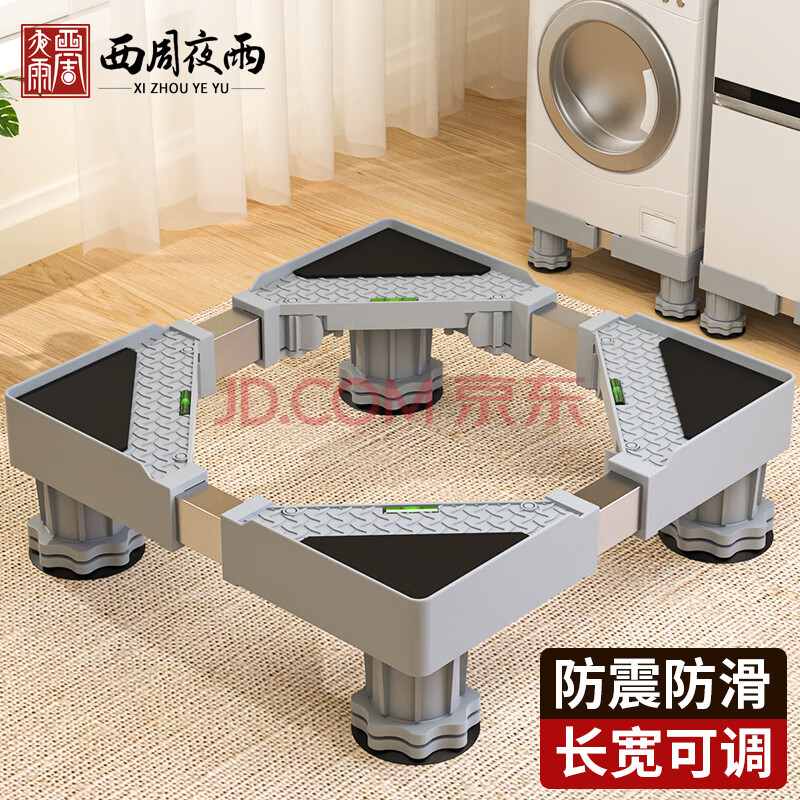 西周夜雨 洗衣机固定底座支架滚筒托盘架子防震防滑脚垫海尔垫高冰箱增高小天鹅通用