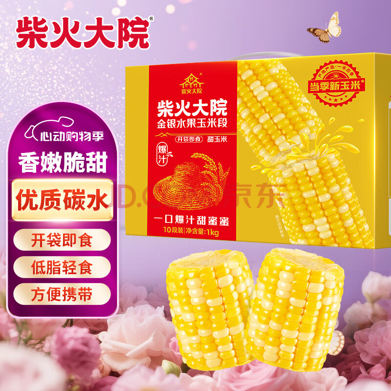 柴火大院 水果甜玉米段 100g*10段 即食 低脂代餐 早餐零食 2斤