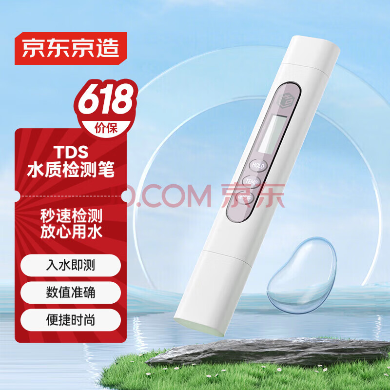 京东京造 探长系列TDS水质检测笔自来水纯净水检测试剂 400天续航