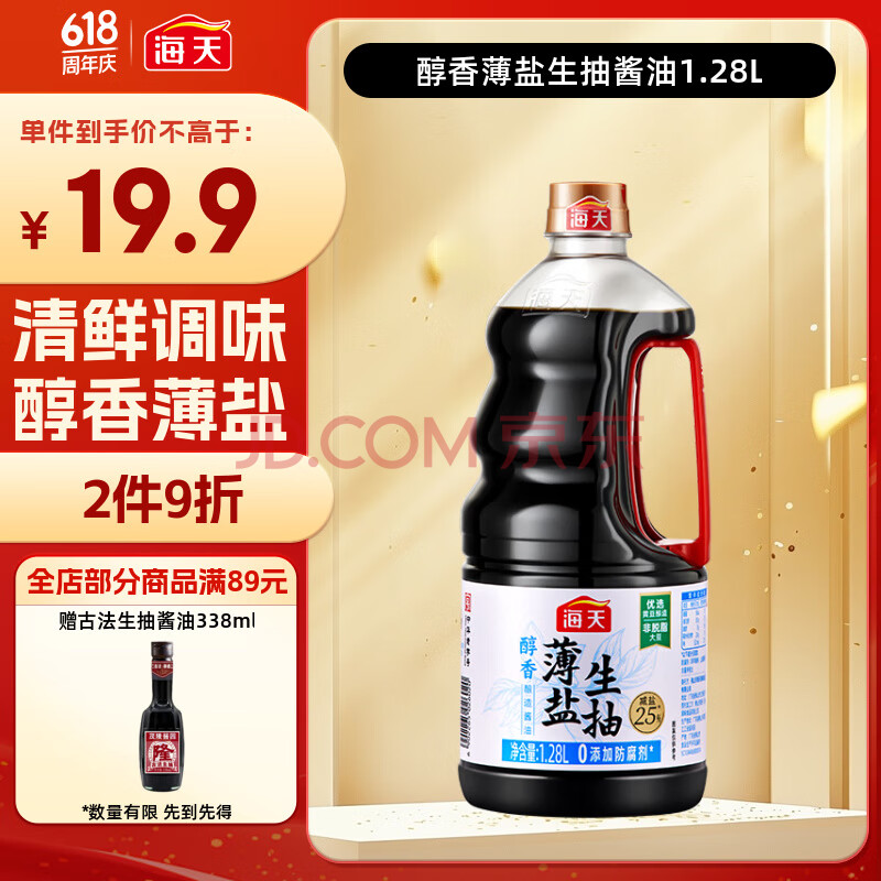 海天薄盐系列 醇香薄盐生抽1.28L【0添加 一级酱油】约1.55kg炒菜凉拌
