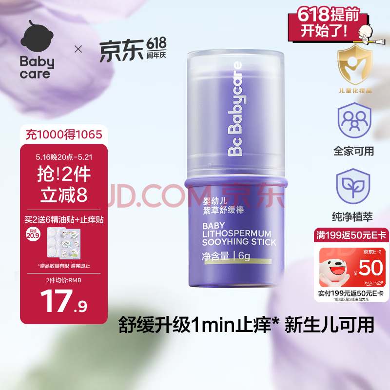 babycare紫草膏婴儿舒缓棒清凉膏柔润本草神器缓解儿童蚊虫叮咬消包6g/支