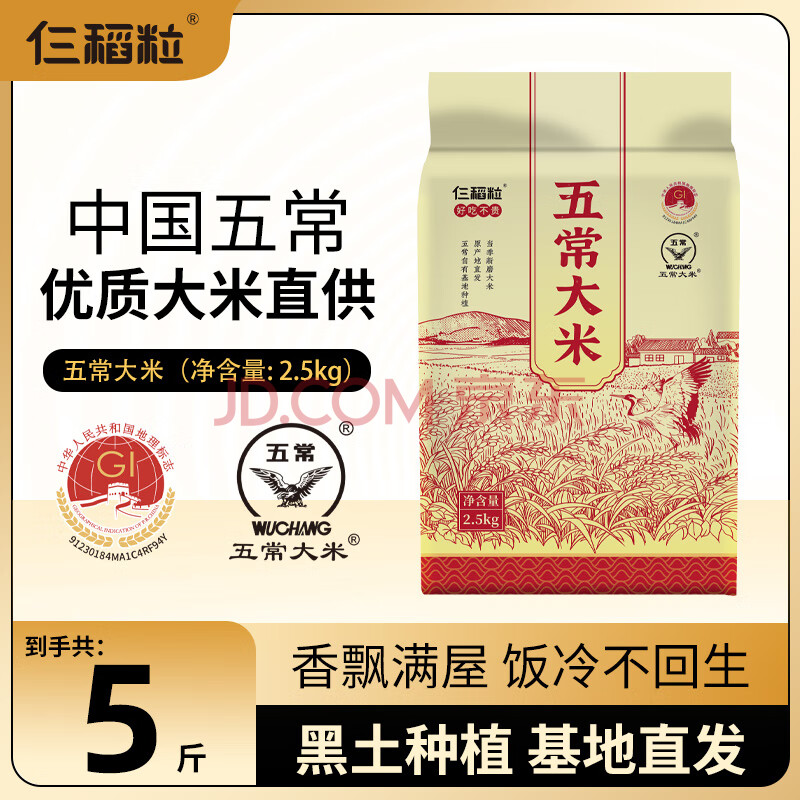 【京东快递】2024年新米五常大米 当季东北大米 产地直供 五斤装（2.5kg）