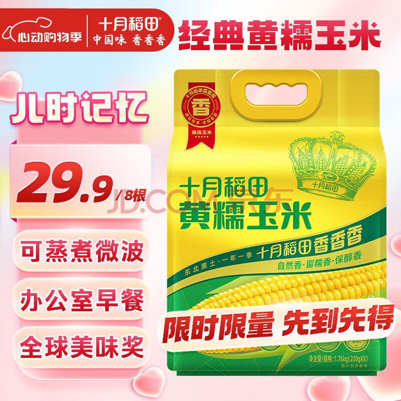 十月稻田 黄糯玉米 3.52斤(220g*8根) 东北甜黏玉米棒 早餐苞米 真空包装