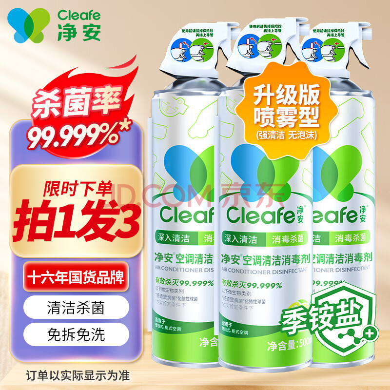 净安（Cleafe）空调清洗剂500ml*2瓶家用除菌免拆免洗空调消毒清洁剂杀菌99.999%