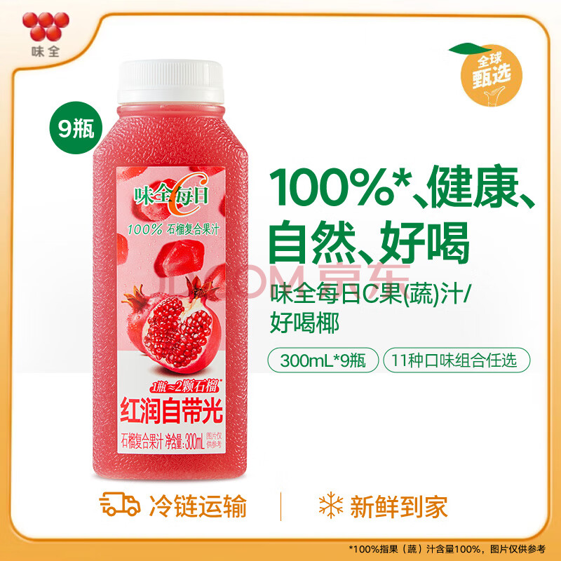 味全每日C橙汁300ml*9瓶 低温冷藏饮料纯果蔬汁 石榴汁9瓶 9瓶装