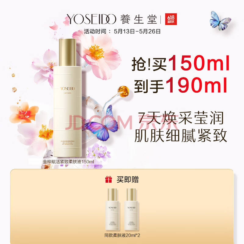 养生堂金桦赋活紧致柔肤液150ml 淡纹紧致抗皱改善纹路修护礼物送女生