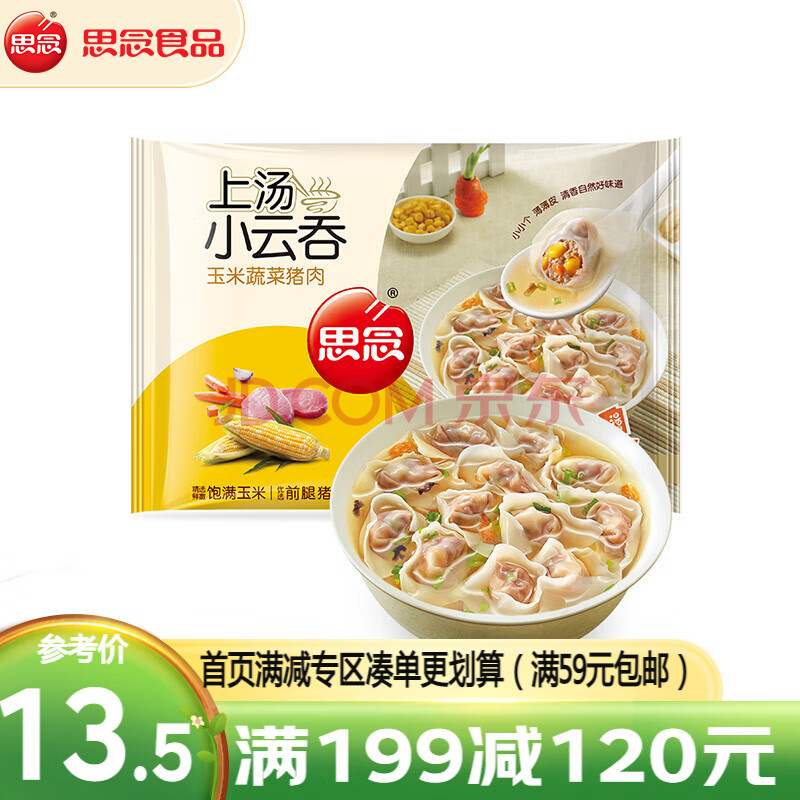 思念速冻馄饨 上汤小云吞 荠菜混沌 珍味三鲜 鲜美猪肉 速食早餐 玉米蔬菜猪肉400g/50只