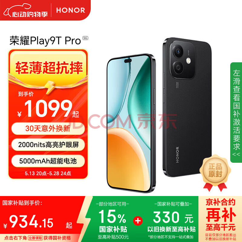 荣耀Play9T Pro 2000nits高亮护眼屏 抗摔防水 8GB+256GB 幻夜黑 5G 新款 直屏手机 国家补贴