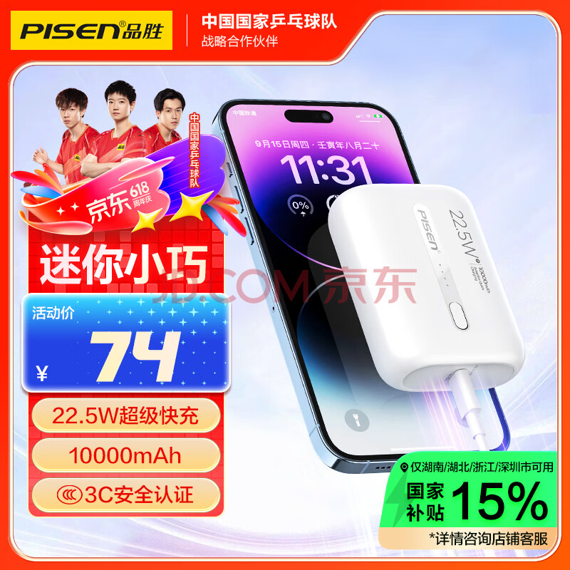 品胜 10000毫安大容量22.5W超级快充充电宝超薄便携迷你20W随身充移动电源适用苹果16华为mate xt小米