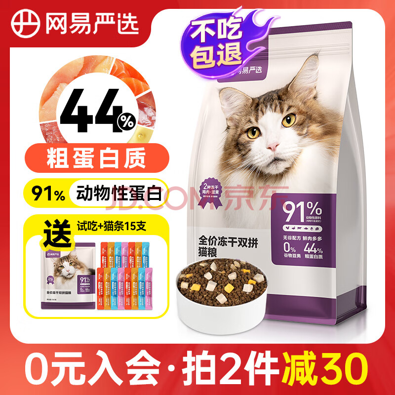 网易严选猫粮全价冻干双拼猫粮成猫幼猫猫粮宠物主粮天然无谷鲜肉猫粮 全价冻干 双拼猫粮1.8kg