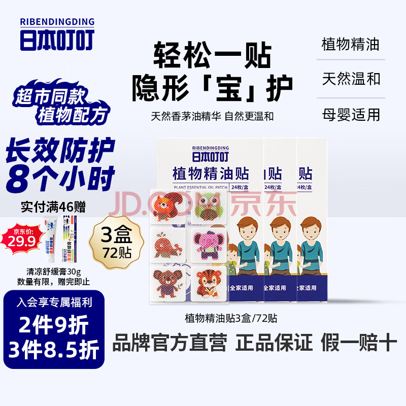 日本叮叮植物精油防叮贴宝宝儿童成人户外防护彩色版驱叮贴神器24枚×3盒