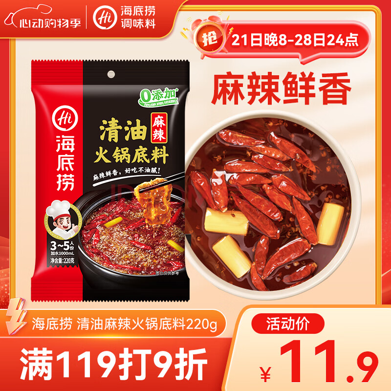 海底捞 火锅底料 清油麻辣火锅底料 220g  3~5人份清油麻辣火锅调料