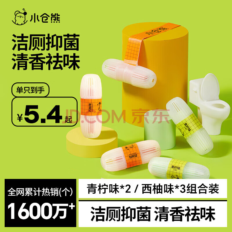 小仓熊马桶洁厕灵抑菌増香挂篮洁厕液剂球块宝厕所除臭神器 青柠3+西柚2