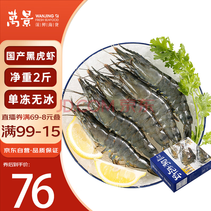 万景 国产活冻黑虎虾 单冻无冰净重2斤/盒 30-40只 家庭聚餐 海鲜 