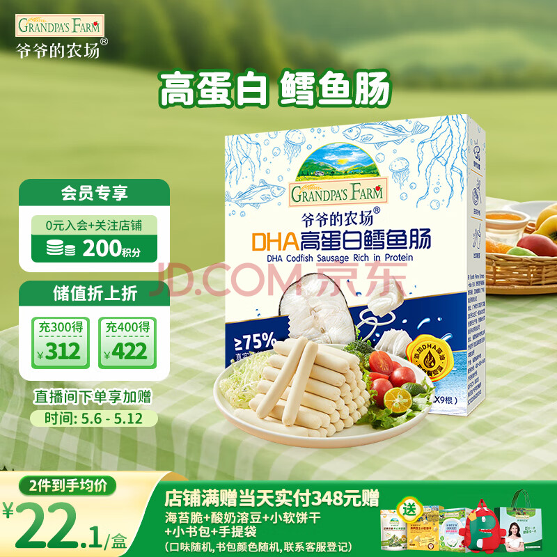 爷爷的农场DHA高蛋白鳕鱼肠儿童宝宝零食90g真鳕鱼肉 出游哄娃