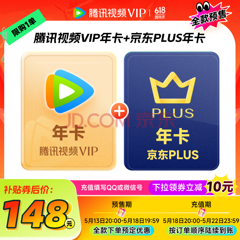 【全款预售】腾讯视频VIP年卡12个月+京东PLUS会员年卡 需手动领取 充值填写QQ号或微信号