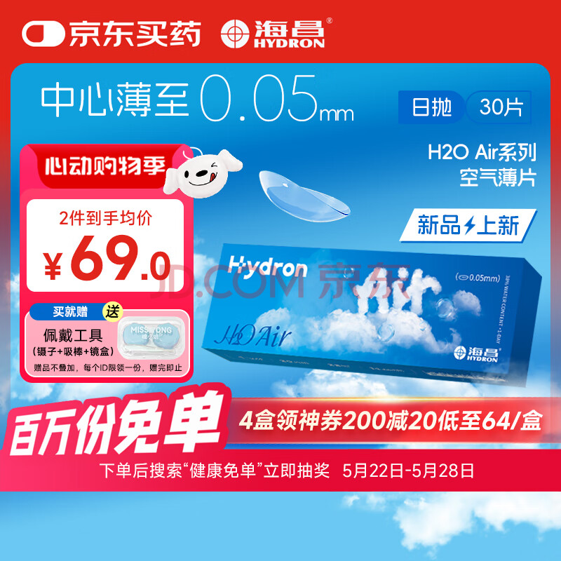 海昌H2O Air日抛隐形眼镜30片装 透明近视眼镜无感空气薄片 250度