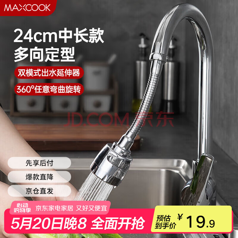 美厨（maxcook）水龙头防溅头 厨房万向旋转花洒过滤 延伸器24cm 硬管款MCPJ7095