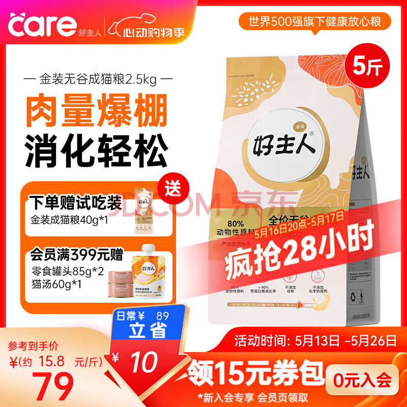 好主人（CARE）金装好主人猫粮2.0 成猫幼猫蓝猫英短通用全价无谷冻干 【升级金装80%含肉量】成猫粮5斤