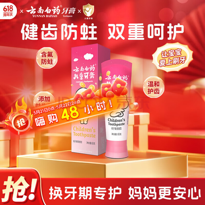 云南白药6-12岁儿童牙膏含氟防蛀固齿换牙期宝宝专研桃子果味60g云宝版