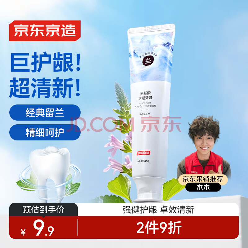 京东京造 氨基酸护龈牙膏110g 留兰香甘草 固齿亮白 清新口气温和护龈