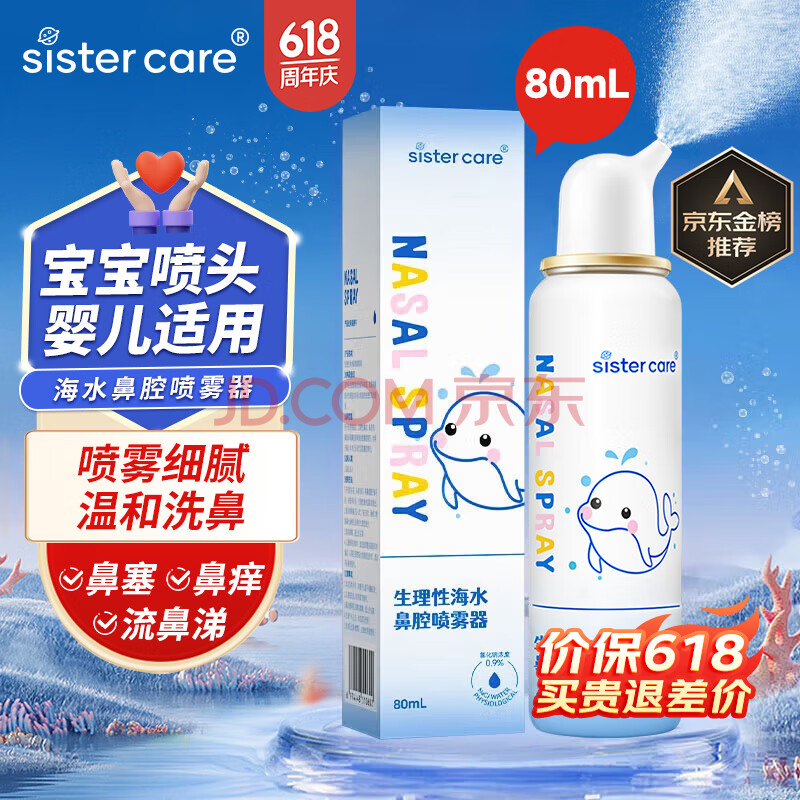 sister care婴儿生理盐水洗鼻器儿童海盐水喷鼻冲洗器鼻塞鼻腔喷雾冲鼻器80mL